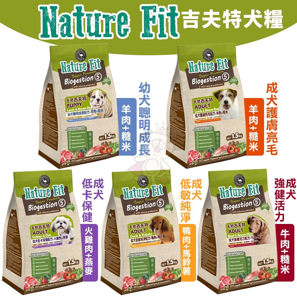 NATURE FIT 天然吉夫特 犬糧 1.5kg-3kg 幼犬 護膚亮毛 低卡 低敏 活力 狗飼料『WANG』-圖片-2