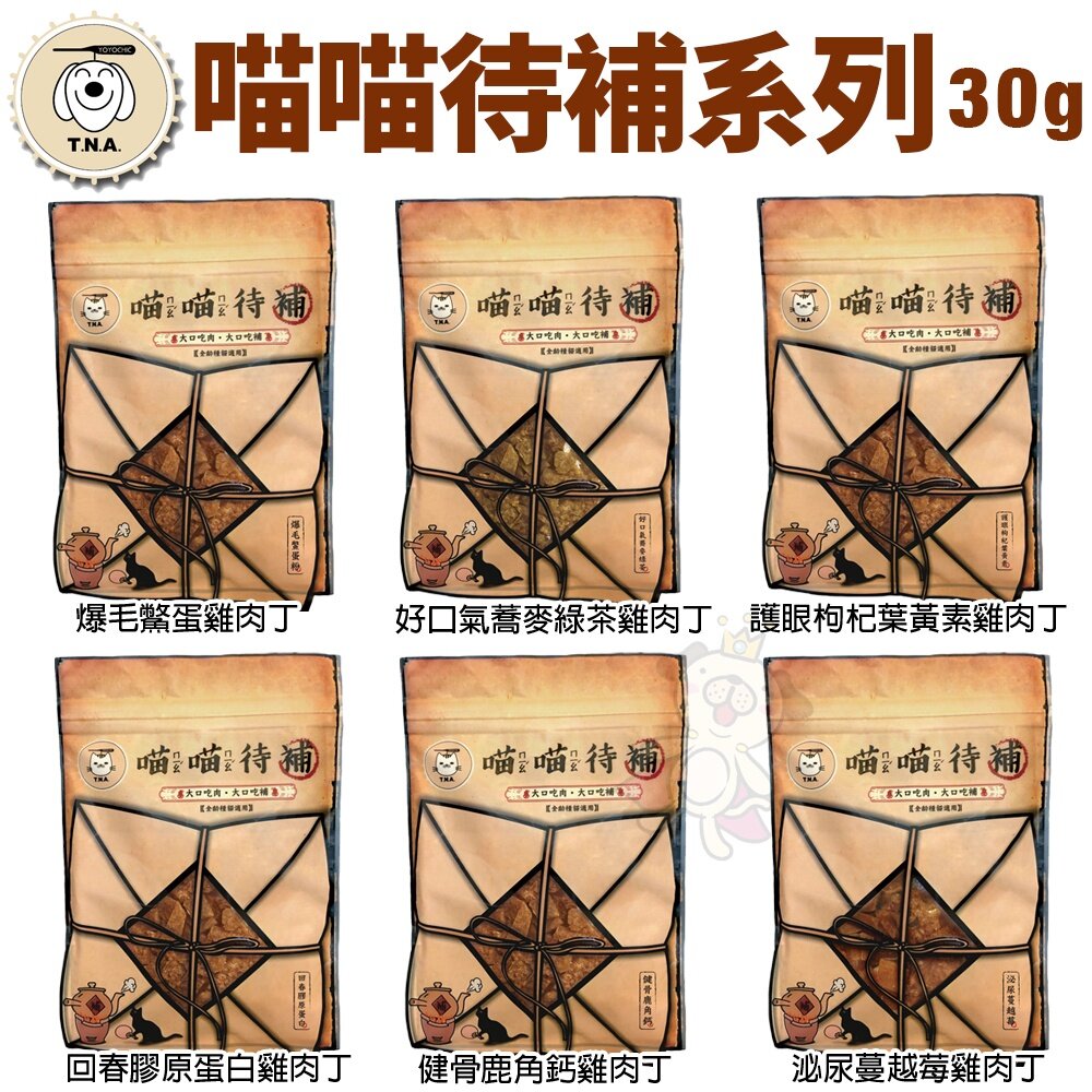 3728709813-台灣 T.N.A 悠遊食補 喵喵待補系列 30g 純天然手工  貓零食『WANG』