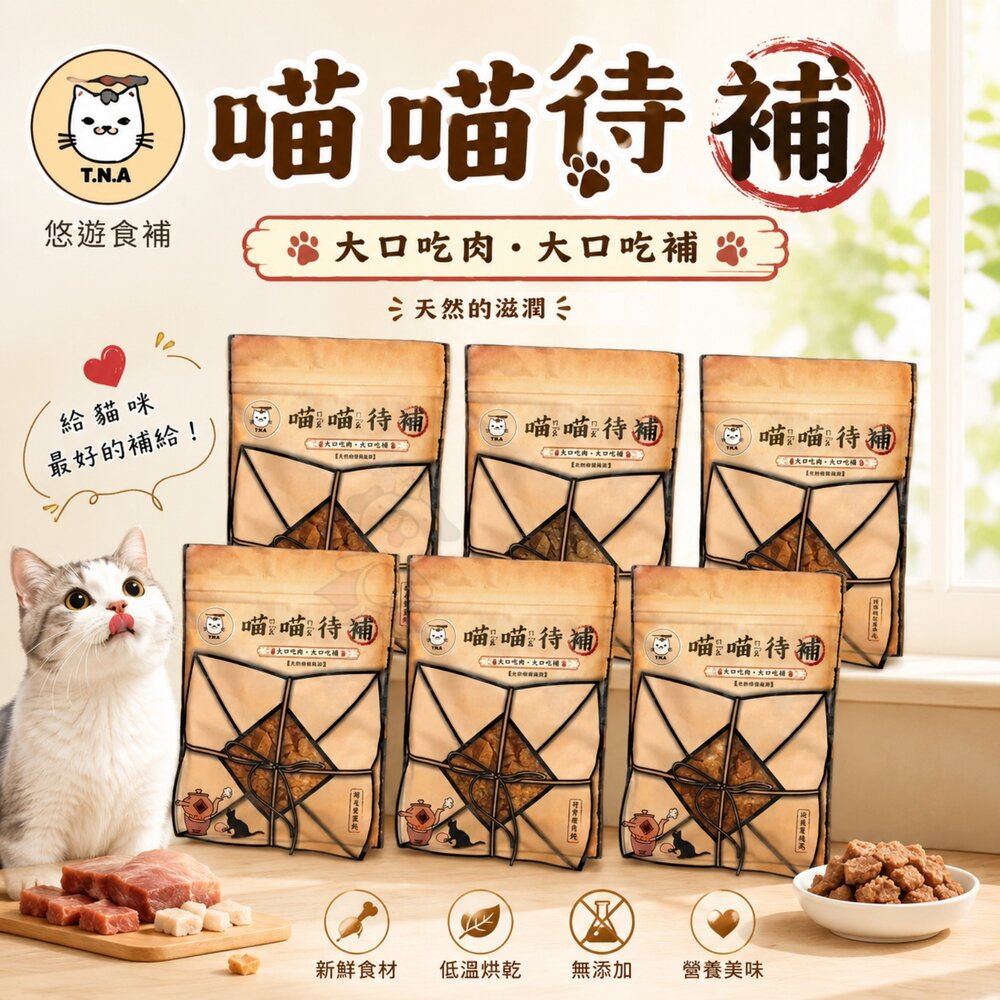 3728709813-T.N.A 悠遊食補 喵喵待補 30g 台灣製造 無添加 貓零食 機能雞肉丁 鱉蛋/蔓越莓/葉黃素『WANG』