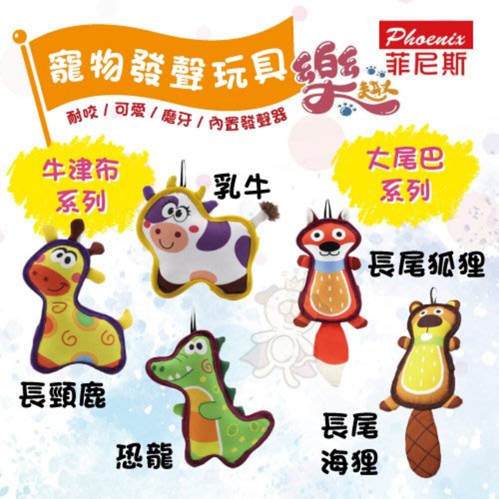 Phoenix 菲尼斯 寵物發聲玩具 藏食脆皮玩具 牛津布 大尾巴 針織布 狗玩具『WANG』-圖片-2