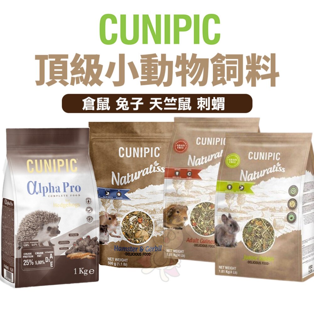 3765997046-CUNIPIC Naturaliss 小動物飼料 頂級草本糧 倉鼠 幼兔 天竺鼠 刺蝟 小動物主食 飼料『WANG』