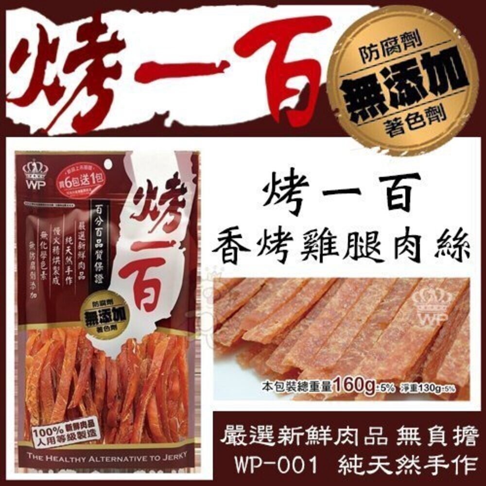 烤一百 狗零食 純肉零食 肉條 肉塊 雞胸肉 雞肉絲 小香腸 棒棒腿 雞肉捲 牛皮棒 潔牙棒 寵物零食『WANG』-圖片-3
