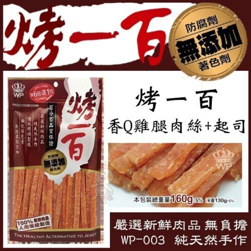 烤一百 狗零食 純肉零食 肉條 肉塊 雞胸肉 雞肉絲 小香腸 棒棒腿 雞肉捲 牛皮棒 潔牙棒 寵物零食『WANG』-圖片-6