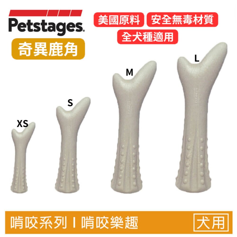 美國 Petstages 狗狗潔牙玩具 奇異鹿角 比漾咬咬骨 益智胡蘿蔔 嗶波鱷魚 猴子 益智玩具 狗玩具『WANG』-圖片-2