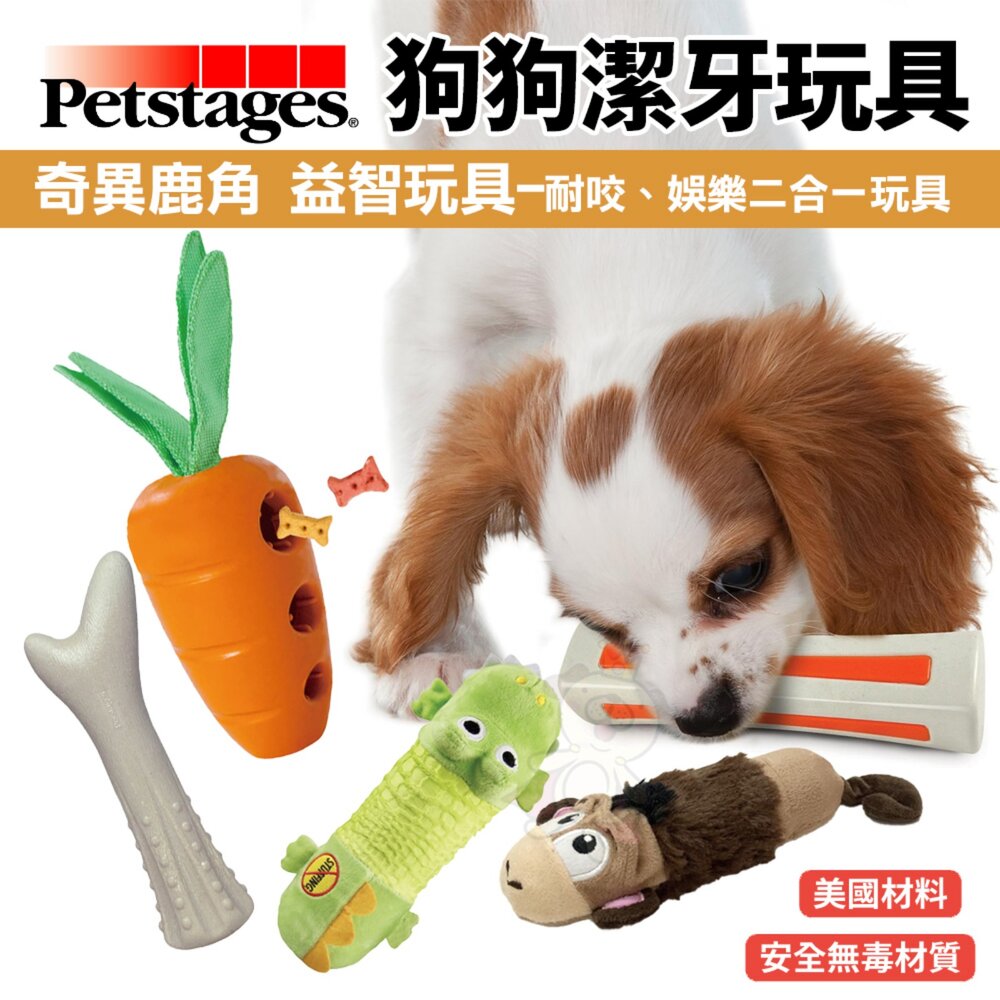 37773245-美國 Petstages 狗狗潔牙玩具 奇異鹿角 比漾咬咬骨 益智胡蘿蔔 嗶波鱷魚 猴子 益智玩具 狗玩具『WANG』