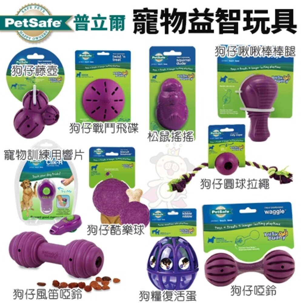 37778536-PetSafe 寵物益智玩具 松鼠搖搖/戰鬥飛碟/圓球拉繩/風笛啞鈴/狗糧復活蛋/啾啾棒棒腿 狗玩具『WANG』