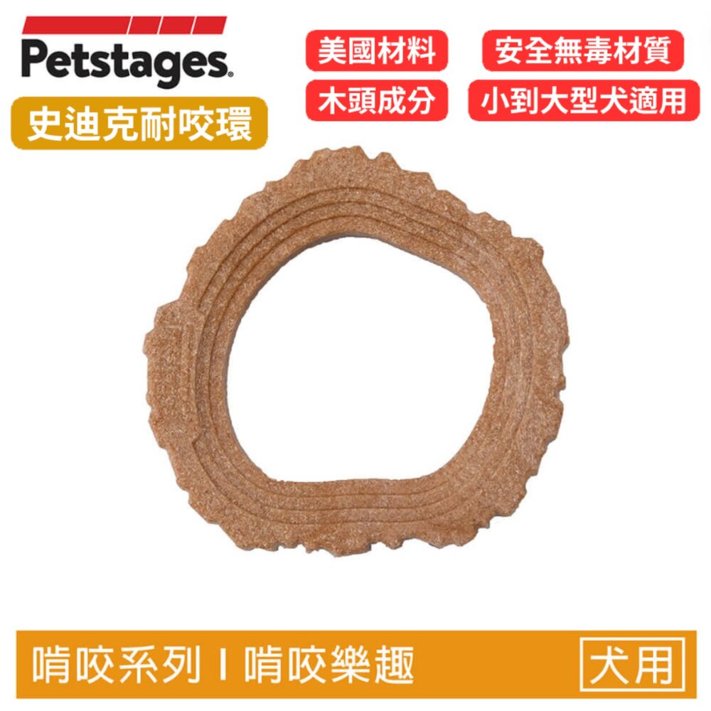 美國 Petstages 狗狗潔牙玩具 史迪克系列 BBQ 耐咬環 培根四角 耐咬 蘑菇 磨牙 啃咬 狗玩具『WANG』-圖片-8