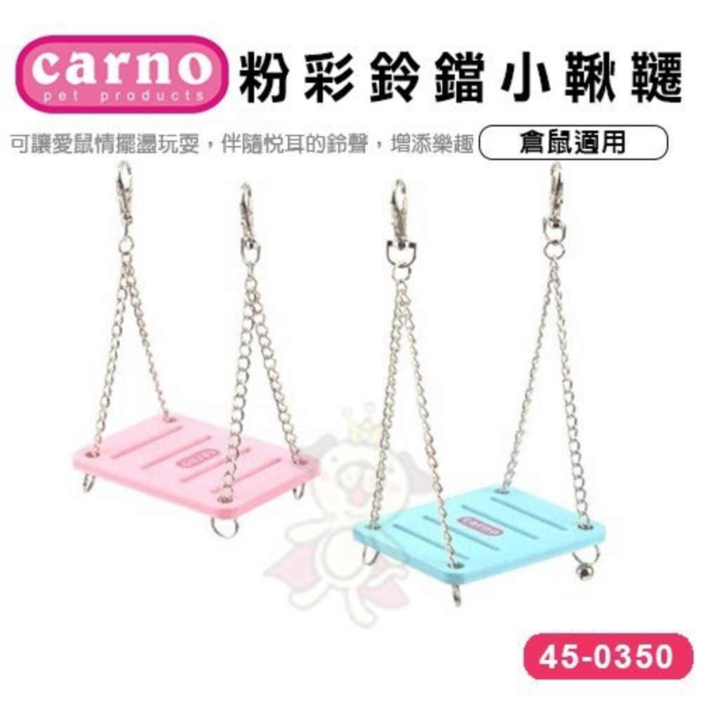 CARNO 酷炫雷飛碟/趣味翹翹桶/粉彩鈴鐺小鞦韆/牧場風小屋/百變時間艙 小動物適用『WANG』-圖片-5