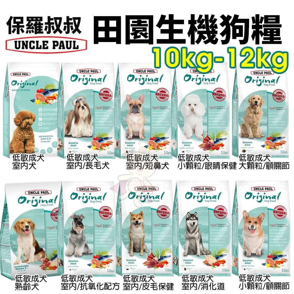 3820111496-UNCLE PAUL 保羅叔叔 田園生機犬糧10kg-12kg【免運】台灣在地 新鮮食材 犬糧『WANG』