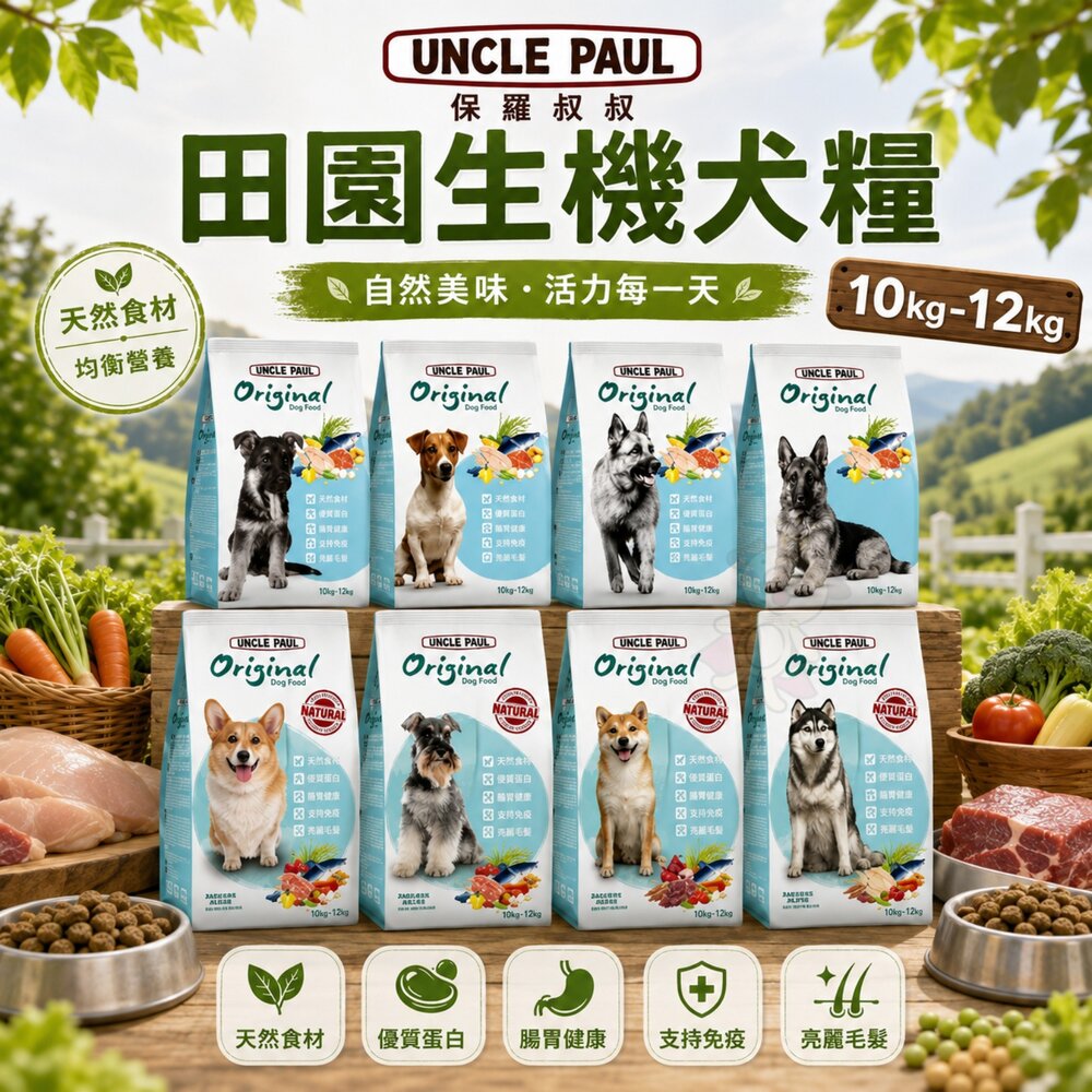 3820111496-UNCLE PAUL 保羅叔叔 田園生機犬糧 10kg-12kg 田園糧 狗乾糧 狗主食 狗飼料『WANG』