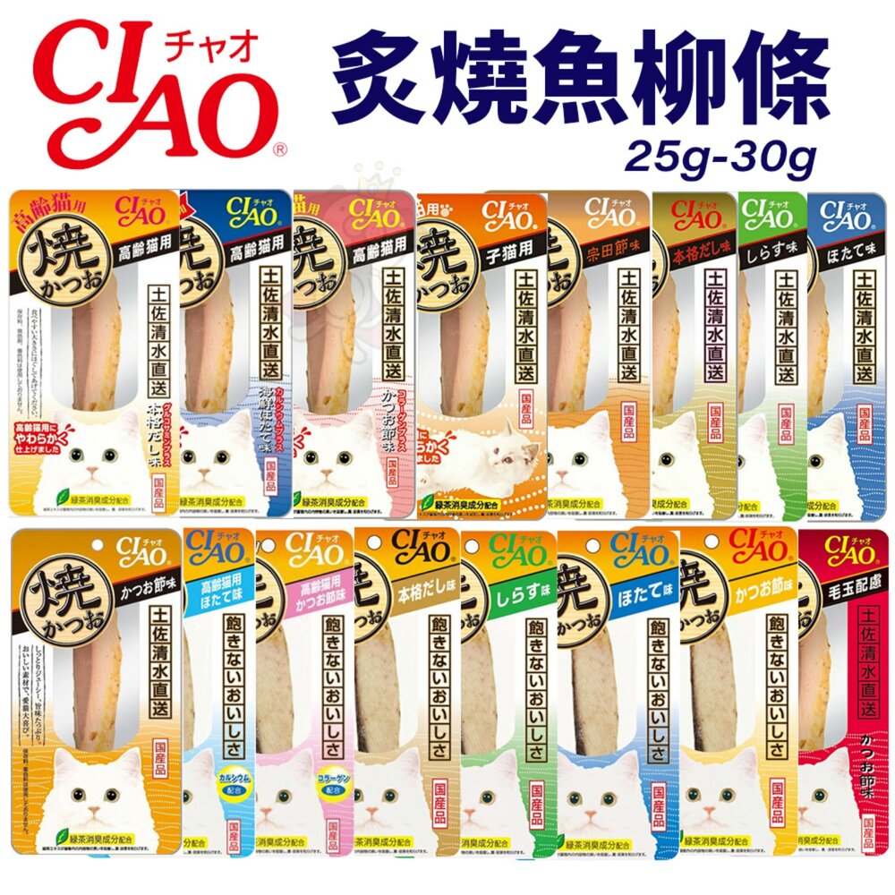 38274792 - 日本 CIAO 炙燒魚柳條系列 20g 30g 鰹魚燒 魚柳條 本鰹燒 貓柳條 貓咪魚條 貓零食『WANG』