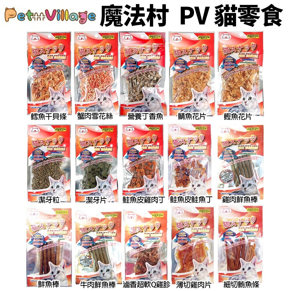 38280684-Pet Village 魔法村 PV貓零食 貓點心 貓肉條 丁香魚 雪花絲 薄荷片薄荷粒 貓點心『WANG』