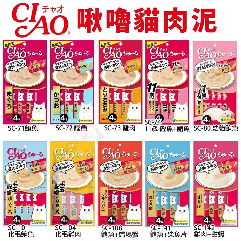 日本 CIAO 啾嚕貓肉泥 14gx4入【30包組共120條】口味隨機 多貓家庭首選 貓奴囤貨 餵藥神器『WANG』-圖片-2