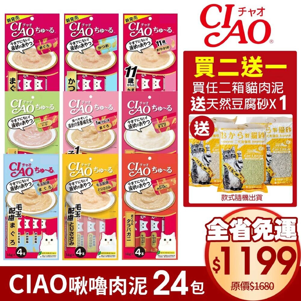 38387420-日本 CIAO 啾嚕肉泥 囤貨組【24包組免運/任2件送貓砂】日本原裝進口 貓肉泥 口味隨機『WANG』