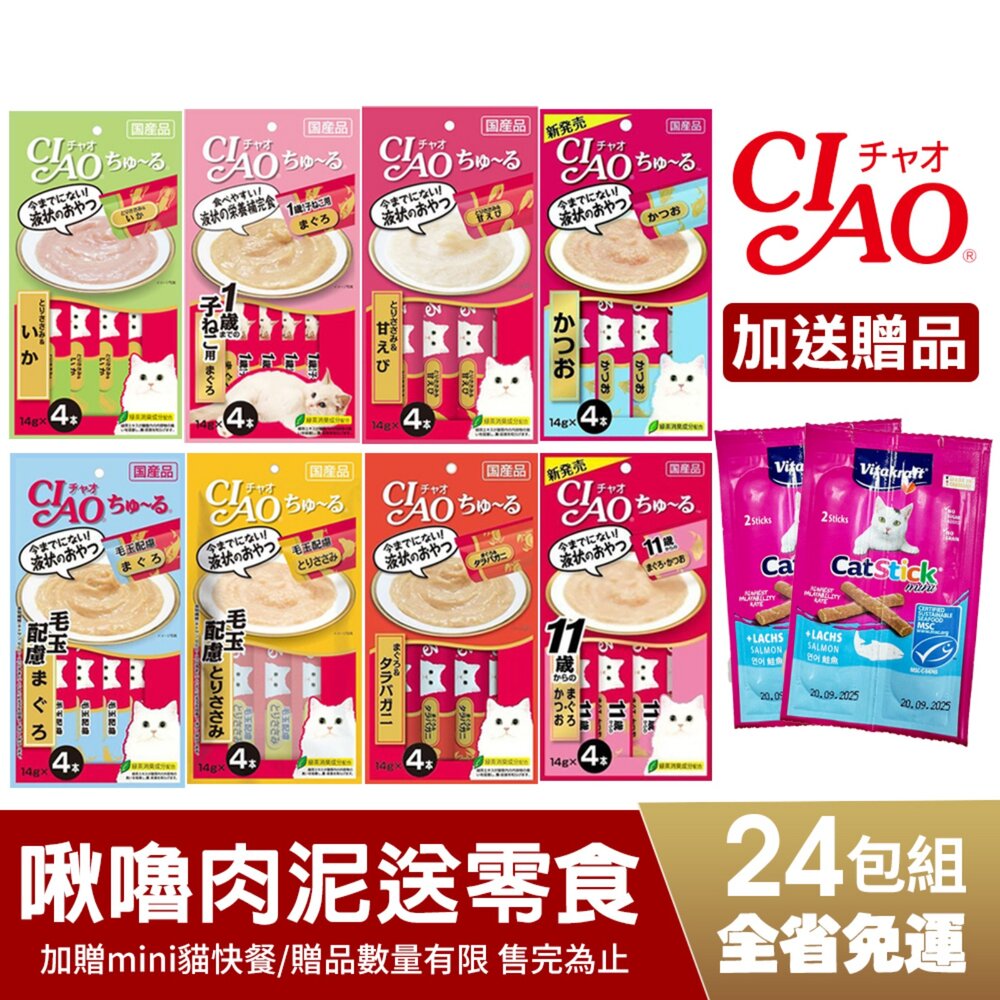 38387420-日本 CIAO 啾嚕肉泥 囤貨組【24包組免運➕送VITA貓快餐】日本原裝進口 貓肉泥 口味隨機『WANG』