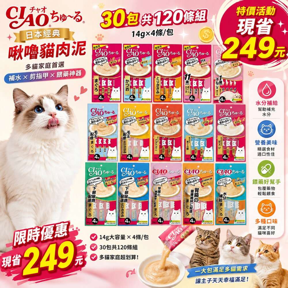 38387420-日本 CIAO 啾嚕貓肉泥 14gx4入【30包組共120條】口味隨機 多貓家庭首選 貓奴囤貨 餵藥神器『WANG』