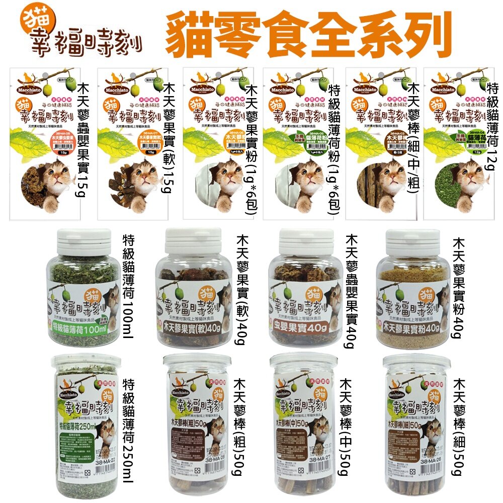 38392768-貓幸福時刻 貓零食系列 木天蓼棒/特級貓薄荷/特級貓薄荷粉/木天蓼果實/蟲嬰果實/果實粉『WANG』