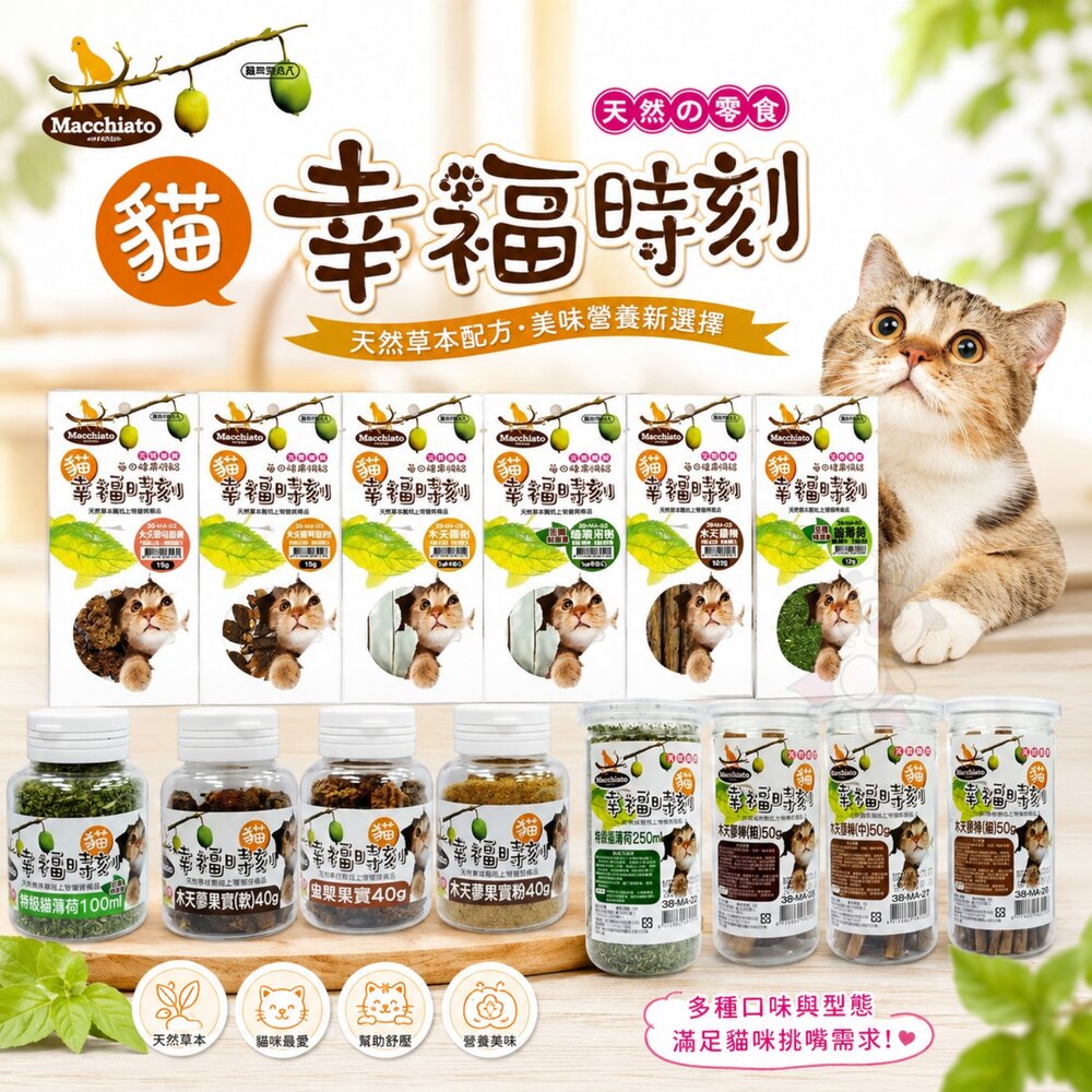 38392768-貓幸福時刻 貓零食 木天蓼棒 特級貓薄荷 貓薄荷粉 木天蓼果實 蟲嬰果實 果實粉 貓薄荷『WANG』