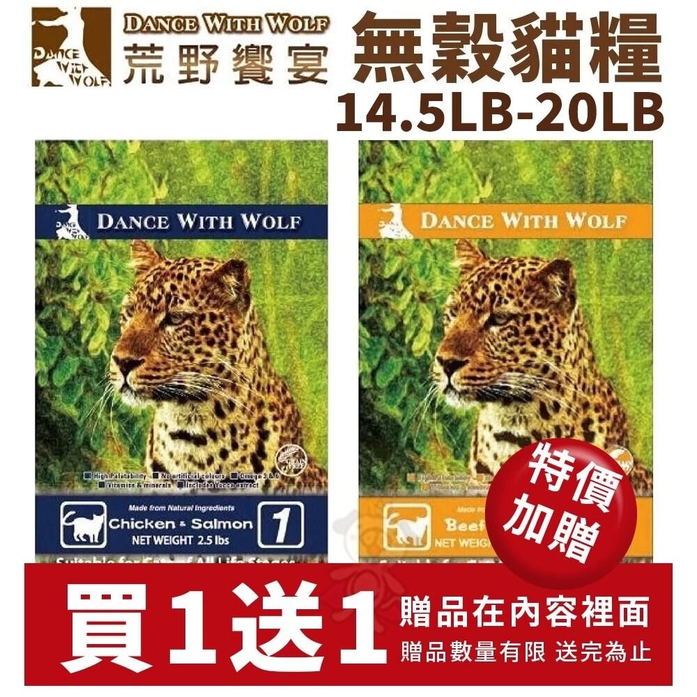 3843036491-Dance With Wolf 荒野饗宴 無穀貓糧 14.5LB-20LB【買一送一】貓飼料『WANG』
