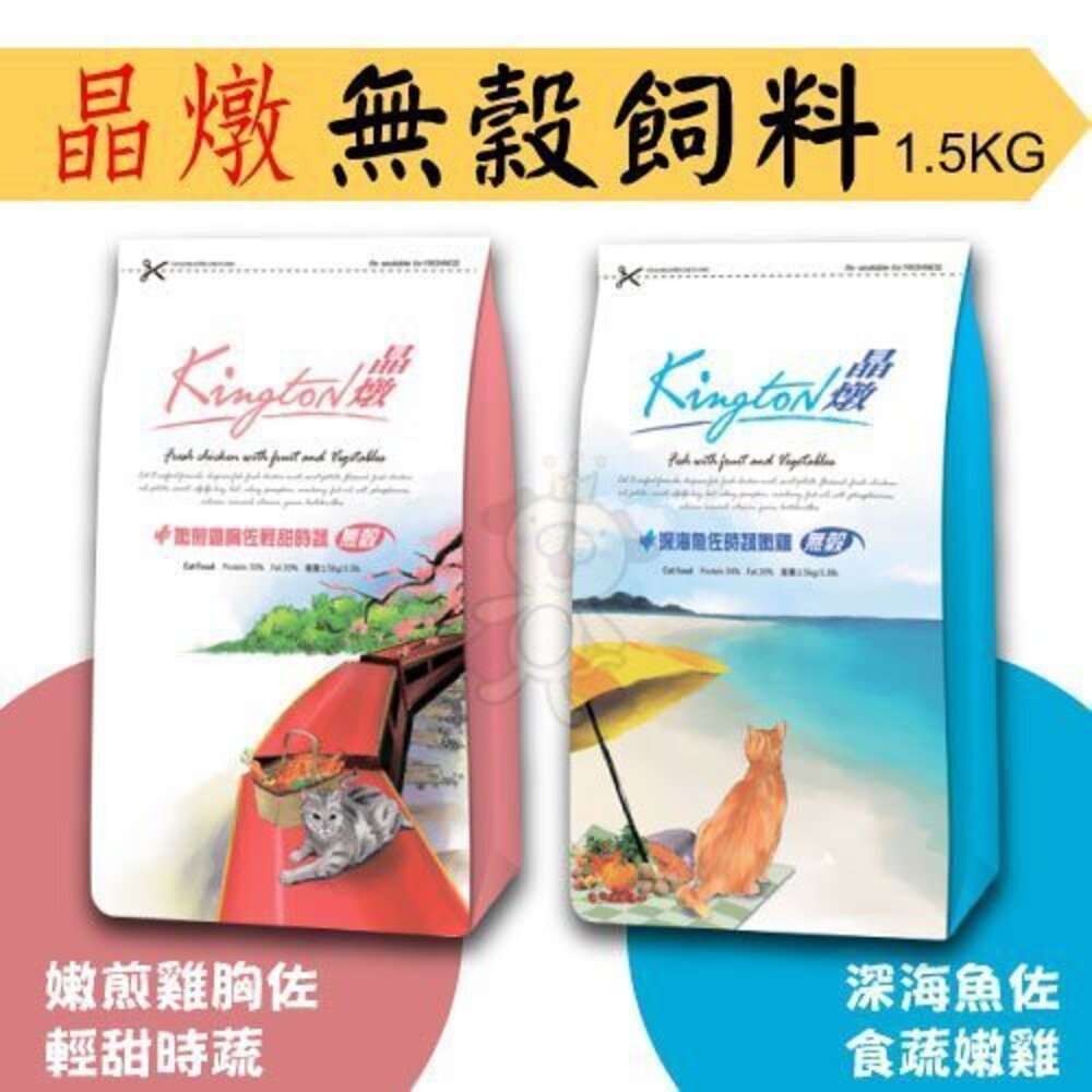 38489397-晶燉 全貓無穀配方 1.5kg 深海魚佐時蔬嫩雞｜嫩煎雞胸佐時蔬 貓飼料 貓糧『WANG』