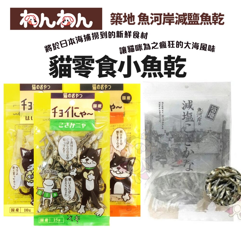 38489760-築地 魚河岸減鹽魚乾 wanwan 貓零食獨享包 減鹽 小魚乾 貓零食『WANG』
