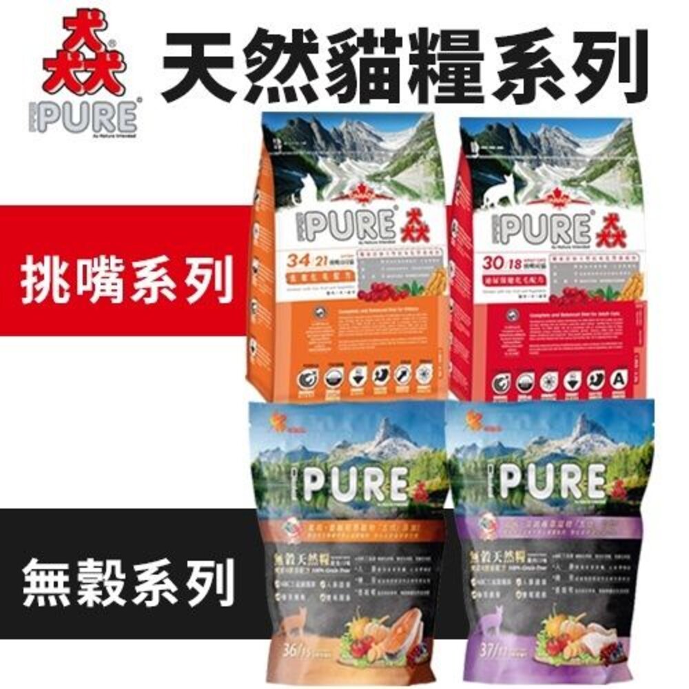 加拿大 PURE 猋 貓飼料 7kg-18kg 挑嘴成貓 無穀貓糧 貓乾糧 貓主食 貓飼料『WANG』-圖片-2