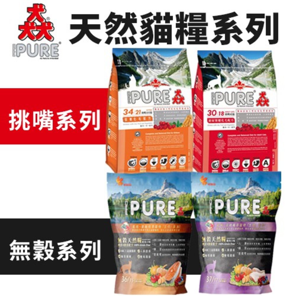38491497-PURE 猋 貓飼料 挑嘴成貓/無穀貓糧系列 1.36kg-3kg 無穀貓糧 挑嘴貓 貓糧『WANG』