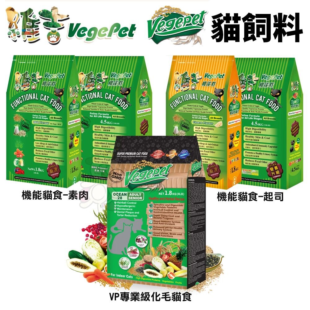 38495646-VegePet 維吉 貓糧  VP專業級化毛貓食 機能性素貓食 素肉 起司 全齡貓 貓飼料『WANG』