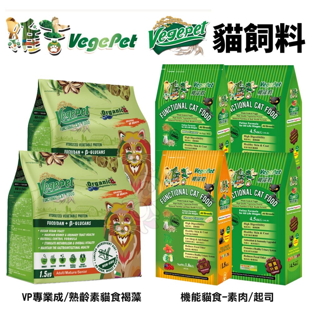 38495646-VegePet 維吉 貓糧 VP 專業成貓熟齡素貓食褐藻 機能性素貓食 素肉 貓乾糧 貓主食 貓飼料『WANG』