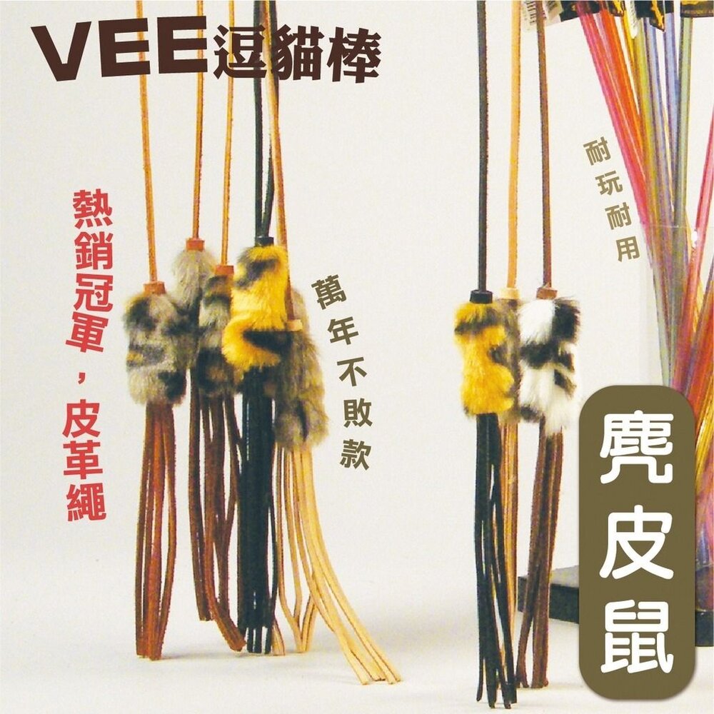 O'cheers 歡樂城市 貓咪伸縮逗貓棒 二節式 三節式 VEE 麂皮鼠逗貓棒 逗貓棒補充玩具 逗貓棒『WANG』-圖片-2