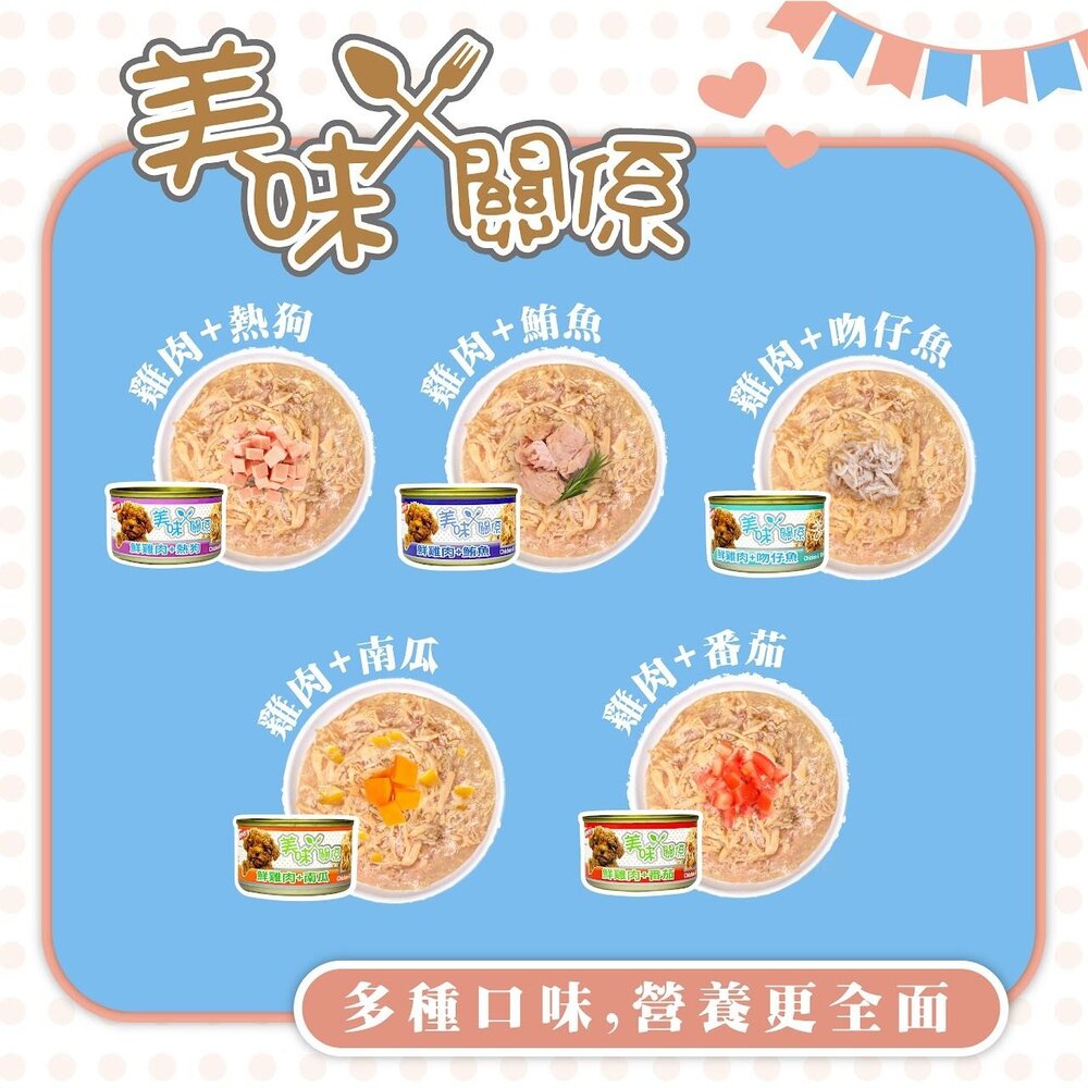 美味關係 美味雞肉狗罐頭 90g 【單罐】多種口味可選 採用新鮮嫩雞肉 狗罐頭『WANG』-圖片-6