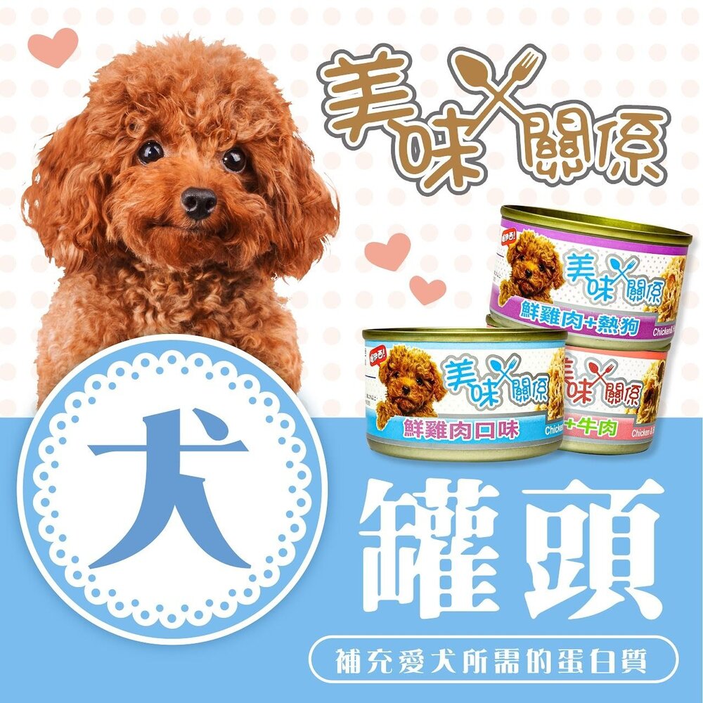 3851591326-美味關係 美味雞肉狗罐頭 90g 【單罐】多種口味可選 採用新鮮嫩雞肉 狗罐頭『WANG』