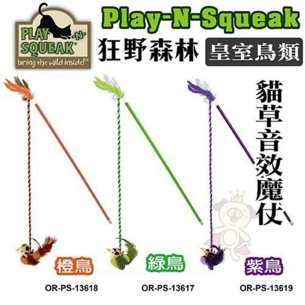 Play-N-Squeak 狂野森林 環保材質奇異鳥(發擬真鳥叫) 皇室鳥類 貓草音效魔仗 逗貓棒『WANG』-圖片-3
