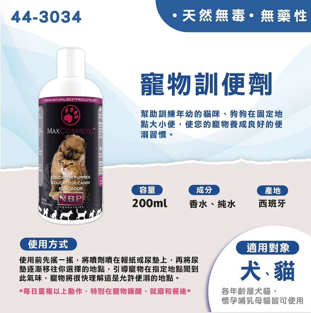 西班牙 NBP 寵物驅離噴劑 寵物訓便劑 寵物/幼犬/幼貓『WANG』-圖片-1