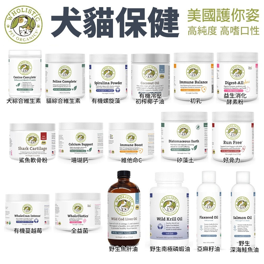 38604626-Wholistic 護你姿 犬貓保健 綜合維生素/酵素粉/深海鮭魚油/全益菌/蔓越莓/好骨力 『WANG』
