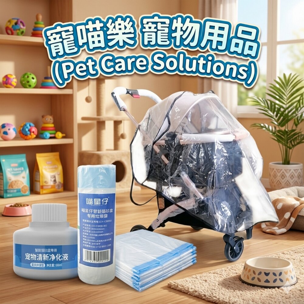 38883102-icat 寵喵樂 BND 寵物共用推車雨罩 防落砂 專用垃圾袋 貓砂盆專用淨化液 貓砂機垃圾袋『WANG』