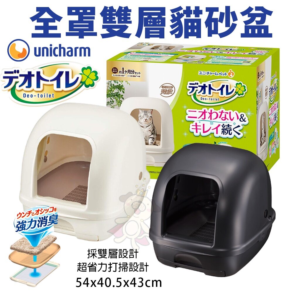 日本嬌聯 Unicharm消臭大師 半罩/全罩雙層貓砂盆【免運】 豪華全套組 日本原裝進口 貓砂盆『WANG』-圖片-2