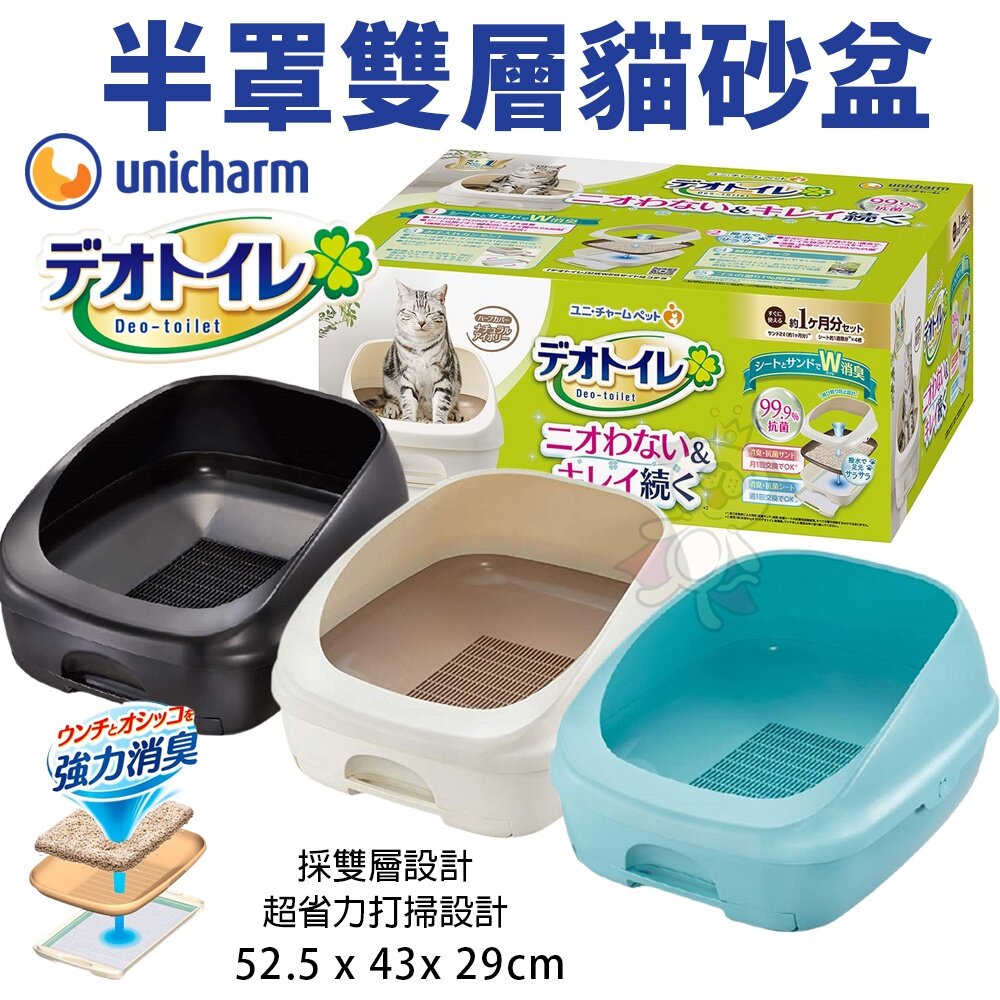 日本嬌聯 Unicharm消臭大師 半罩/全罩雙層貓砂盆【免運】 豪華全套組 日本原裝進口 貓砂盆『WANG』-圖片-3