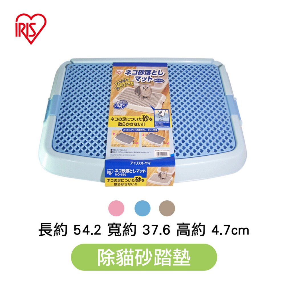38908823-日本 IRIS 除貓砂踏墊 NO-550 貓砂盆落砂踏墊 貓砂墊『WANG』