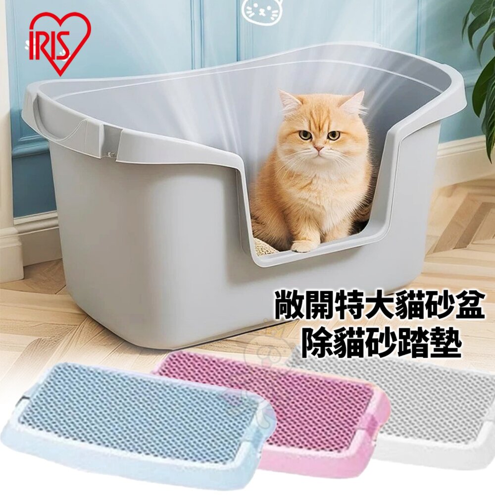 38908823-日本 IRIS 除貓砂踏墊 NO-550 敞開式特大貓砂盆 貓砂盆落砂踏墊 貓砂墊『WANG』