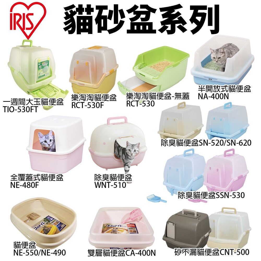 38912303-IRIS 貓砂盆 一週間大玉貓便盆 雙層貓便盆 半開放式 全覆蓋式 加大款 砂不漏 除臭貓便盆  貓便盆『WANG』