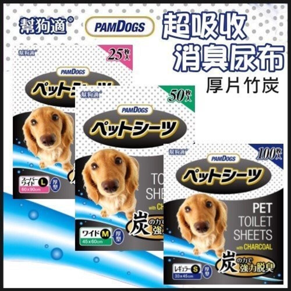 日本幫狗適 寵物尿布 竹炭 吸水力強+厚片+抗菌除臭清潔墊超吸水 寵物尿布『WANG』-圖片-4