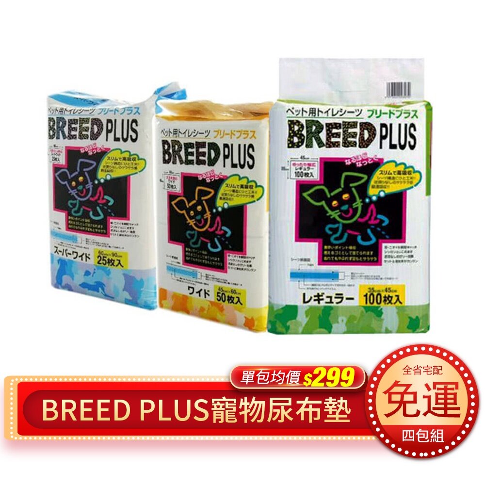 38955892-BREED PLUS 寵物尿布墊  Super Cat【4包組免運】 瞬間超強吸水力 貓狗專用吸水 寵物尿布『WANG』
