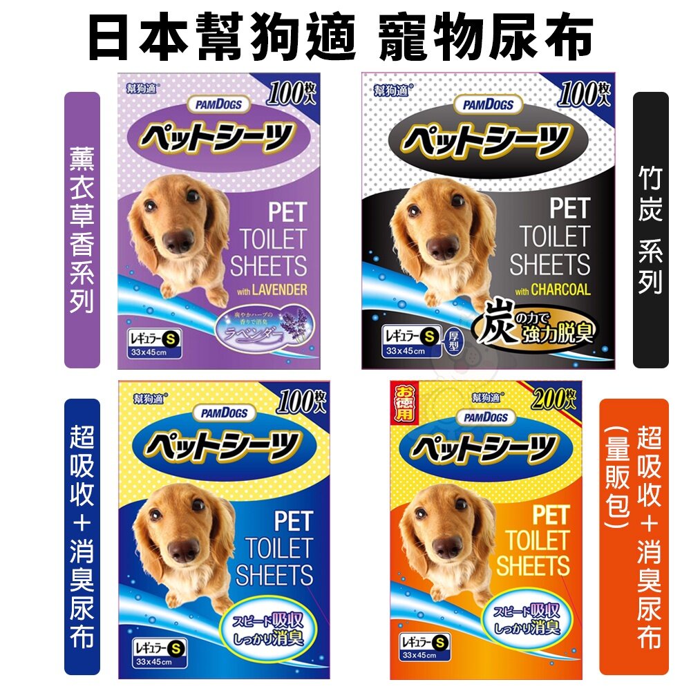 38956305-日本 幫狗適  超吸收 消臭尿布【多包組免運】 竹炭 薰衣草 加量量販包 清潔消臭  寵物尿布『WANG』