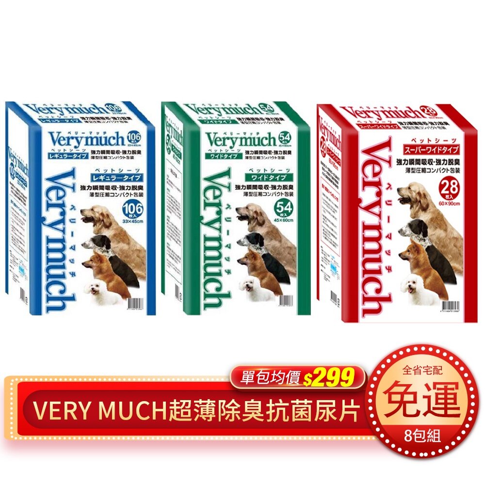 38958063-VERY MUCH 超薄除臭抗菌尿片【8包組免運】 54入/106入/28入 寵物尿布墊 狗尿布『WANG』