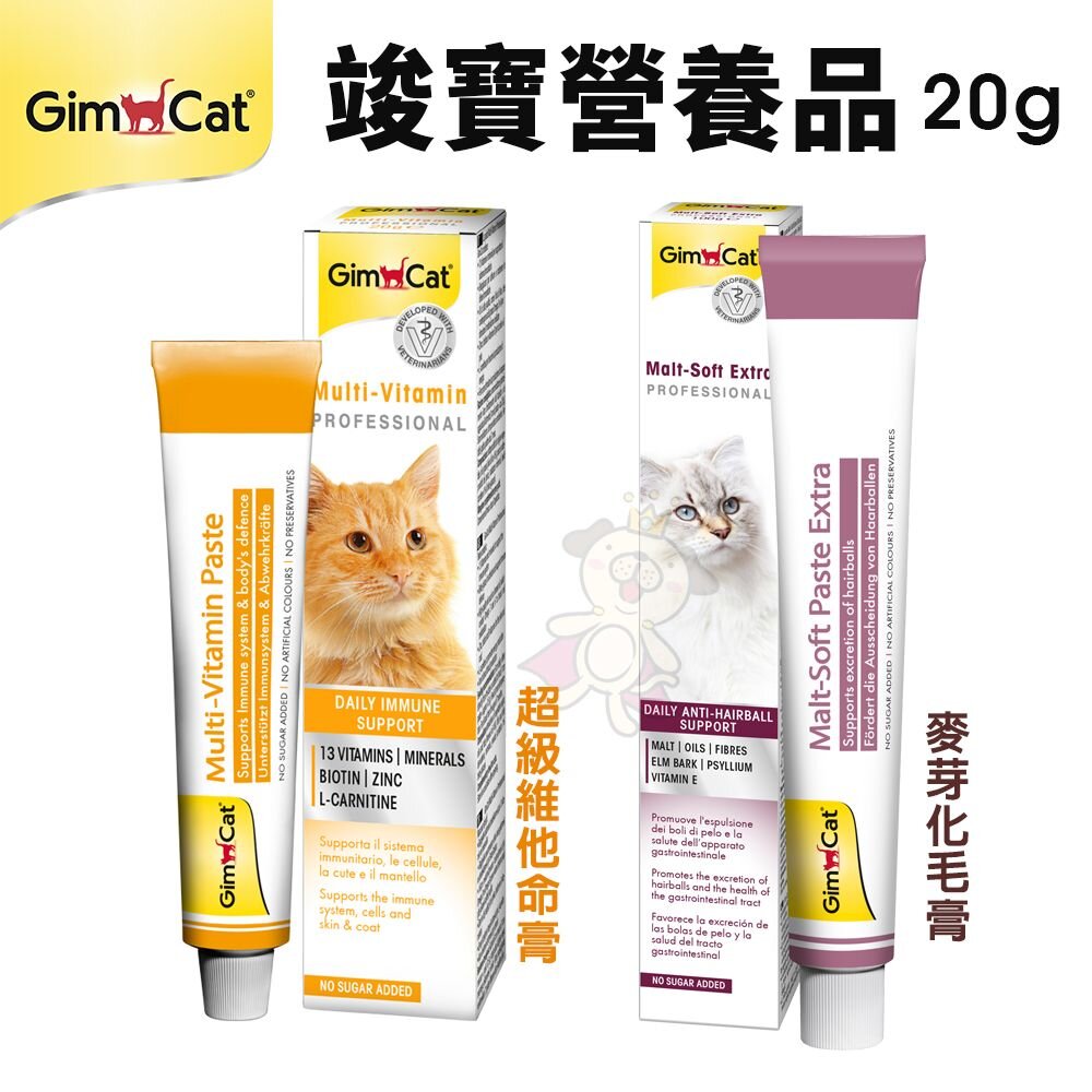 38965538-德國 竣寶 GIMBORN 專業版營養品 20g 超級維他命膏 麥芽化毛膏 貓用營養品『WANG』