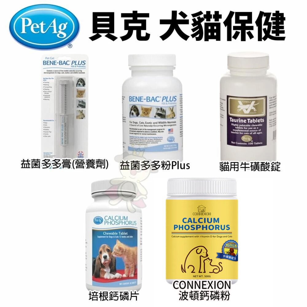 美國貝克 PetAg 犬貓保健 培根鈣磷片 牛磺酸錠 CONNEXION波頓鈣磷粉 益菌多多粉/膏『WANG』-圖片-1