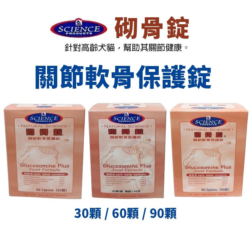 38968865-SCIENCE 砌骨錠 寵物關節保健食品 30顆 60顆 90顆 犬貓關節 寵物保健 犬貓營養品『WANG』