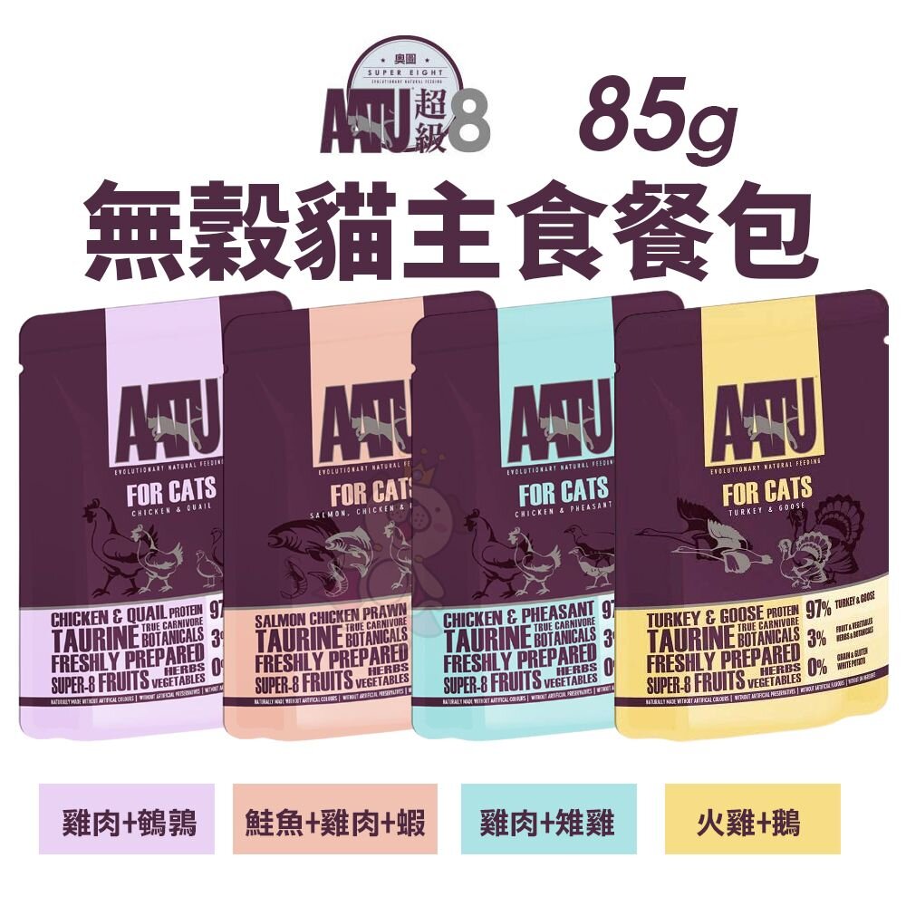3919634533-AATU 英國 奧圖 超級8 皇室貓 無穀97%鮮肉餐包 85g 主食餐包 貓餐包『WANG』