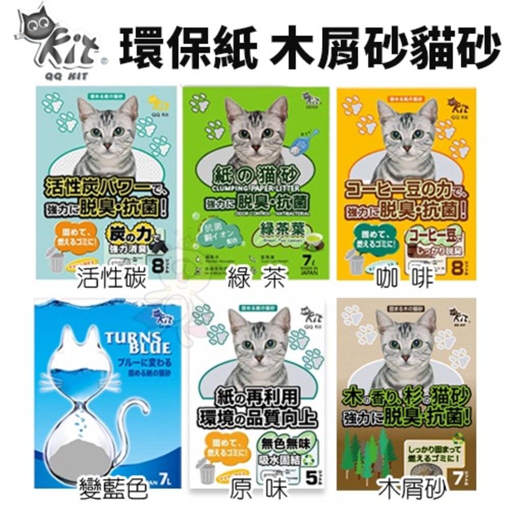 QQ KIT 貓砂 環保紙紙砂 崩解木屑砂 活性碳/咖啡味/綠茶味/變藍色 環保貓砂 貓砂『WANG』-圖片-1